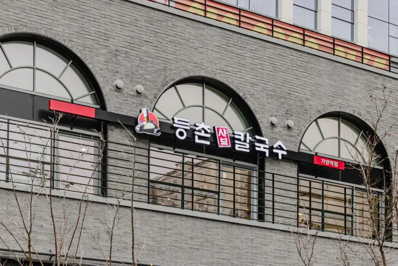 등촌샤브칼국수 이미지 34